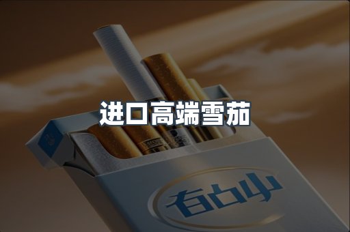 进口高端雪茄
