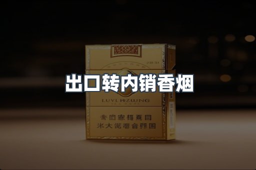 出口转内销香烟
